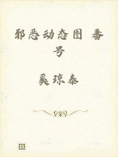 邪恶动态图 番号